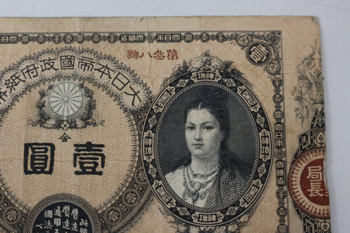 古銭 日本 神功皇后 大日本帝国 紙幣 金 一円 1円 レトロ アン 古銭 日本 神功皇后 大日本帝国 紙幣 金 一円 1円 レトロ アン