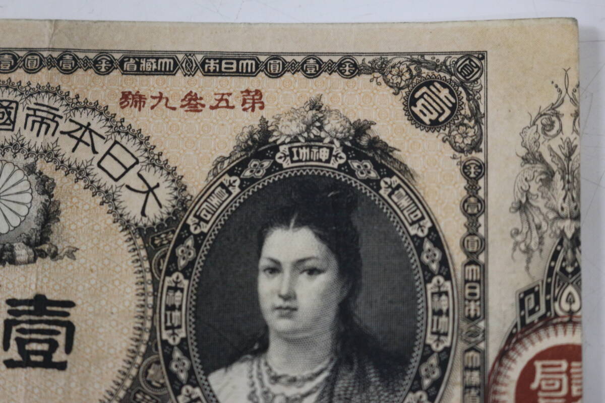 2 古銭 日本 神功皇后 大日本帝国 紙幣 金 一円 1円 レトロ アン 2 古銭 日本 神功皇后 大日本帝国 紙幣 金 一円 1円 レトロ アン