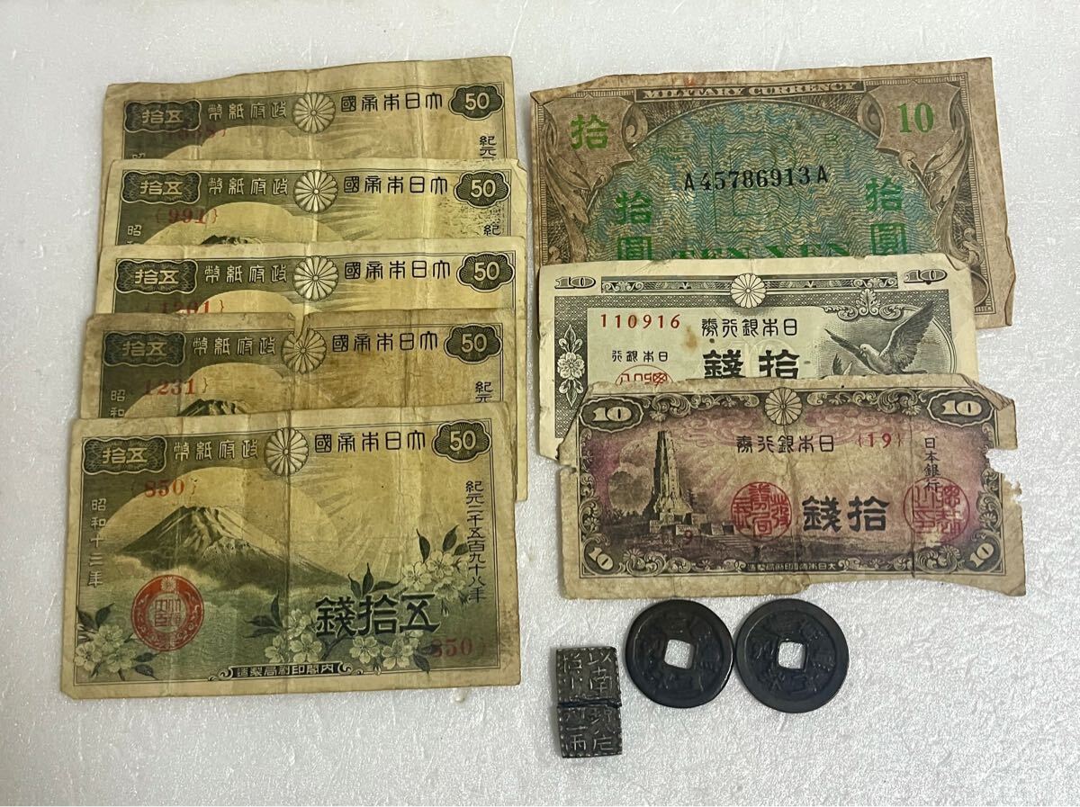 旧紙幣 古銭 古紙幣 日本銀行券 10銭 50銭 古札 銀座常是 以南鐐 旧紙幣 古銭 古紙幣 日本銀行券 10銭 50銭 古札 銀座常是 以南鐐