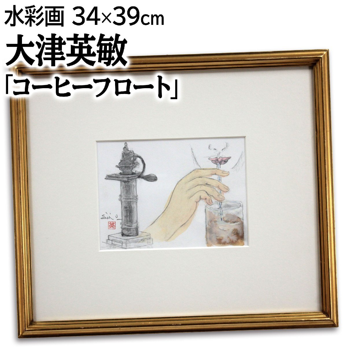 大津英敏 「コーヒーフロート」 水彩畫 絵畫 - 北海道畫廊