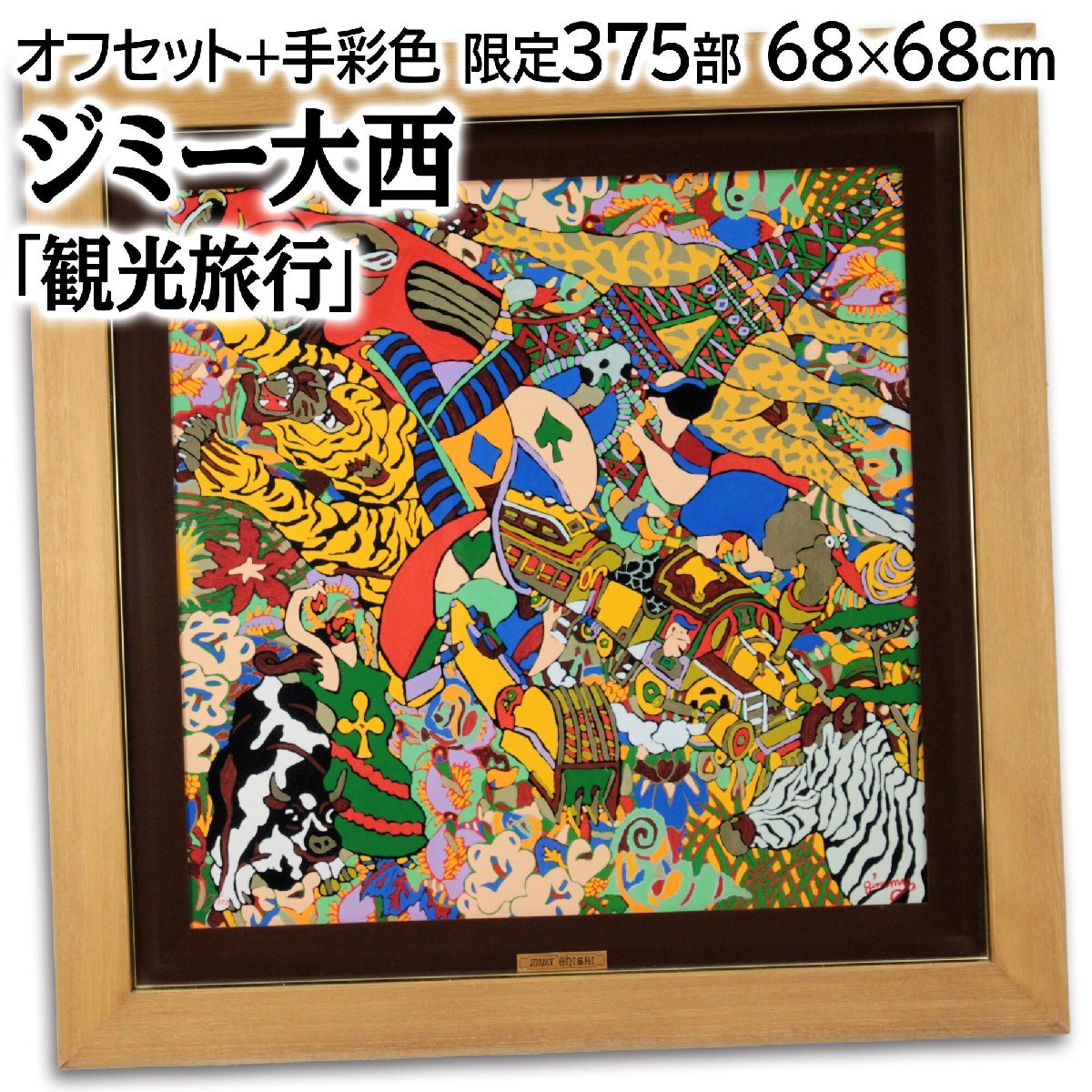 ジミー大西 「観光旅行」 オフセット＋手彩色 絵画 - 北海道画廊
