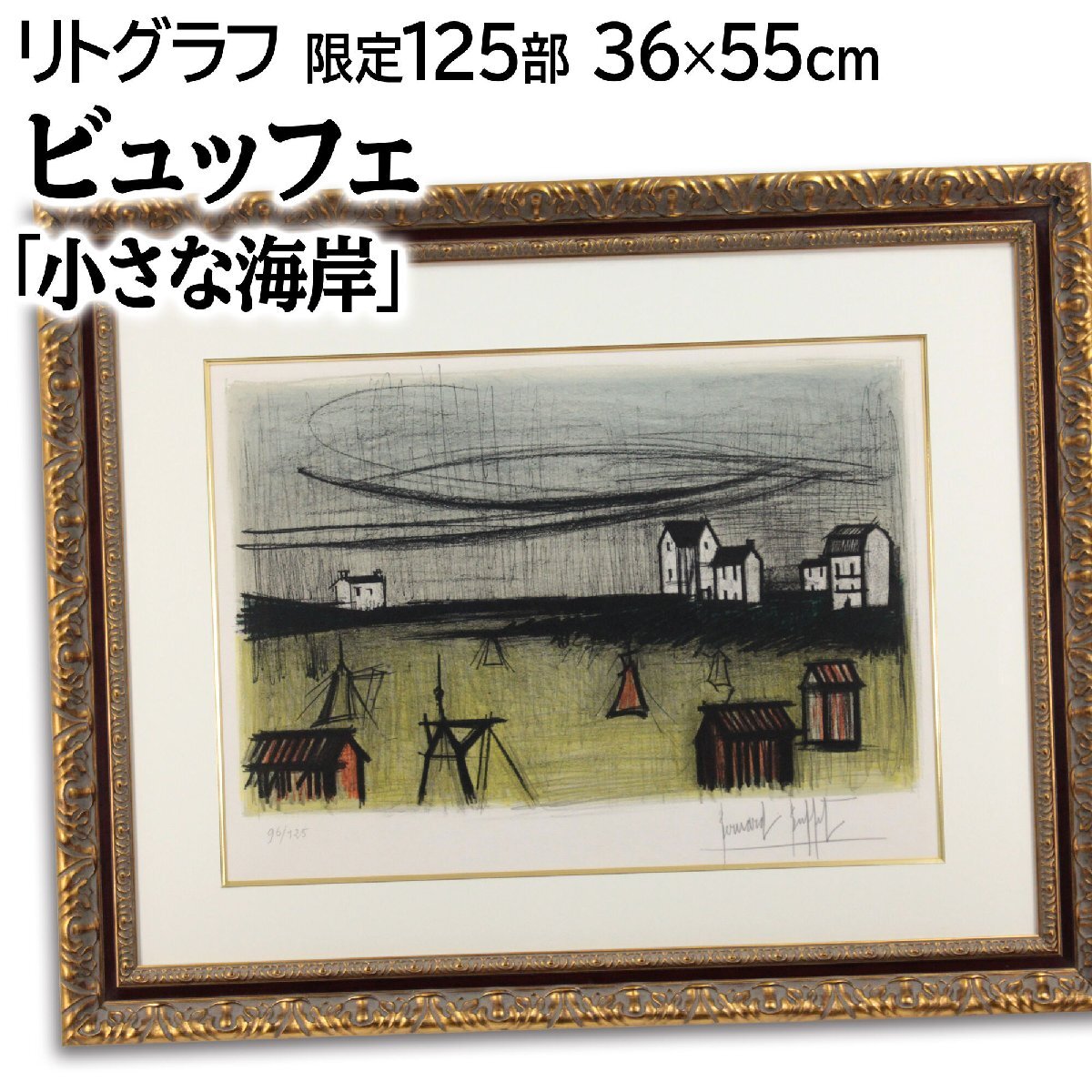 ベルナール・ビュッフェ 「小さな海岸」 リトグラフ 版画 絵画 ベルナール・ビュッフェ 「小さな海岸」 リトグラフ 版画 絵画