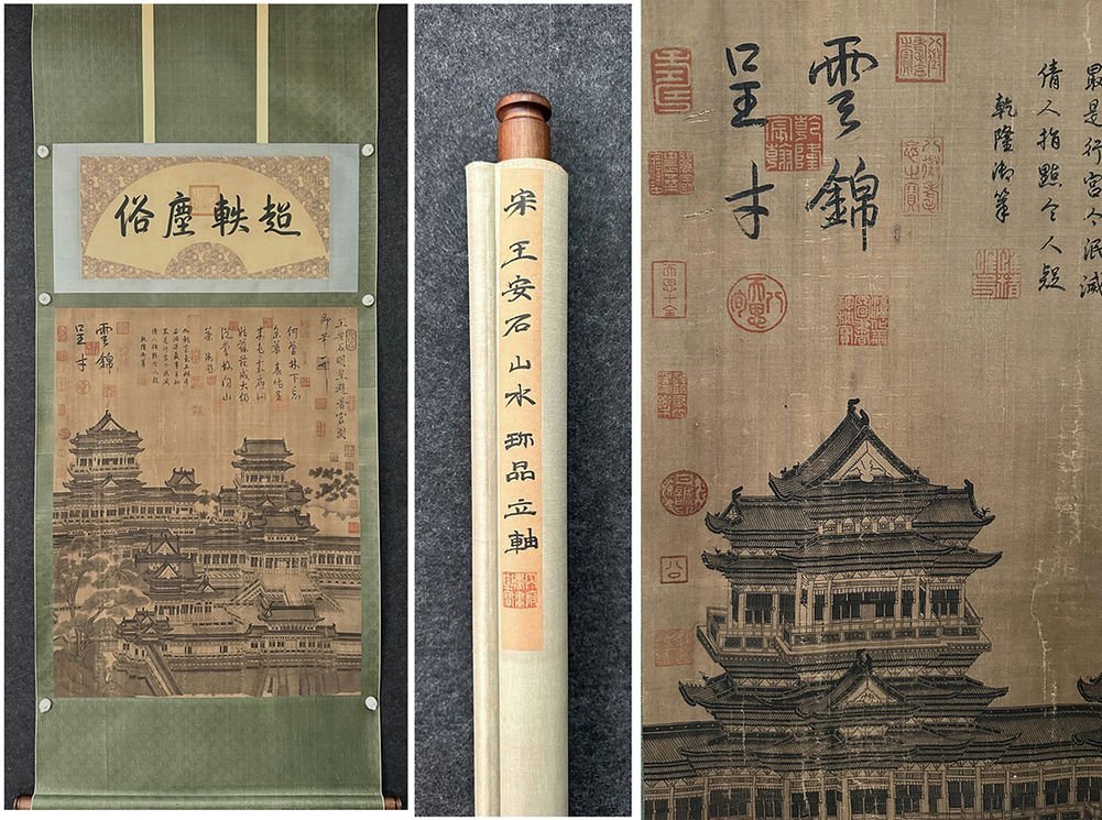 □観心・時代旧蔵□K4758中国古書道◇王安石 絹本 明皇避暑宮図 □観心・時代旧蔵□K4758中国古書道◇王安石 絹本 明皇避暑宮図