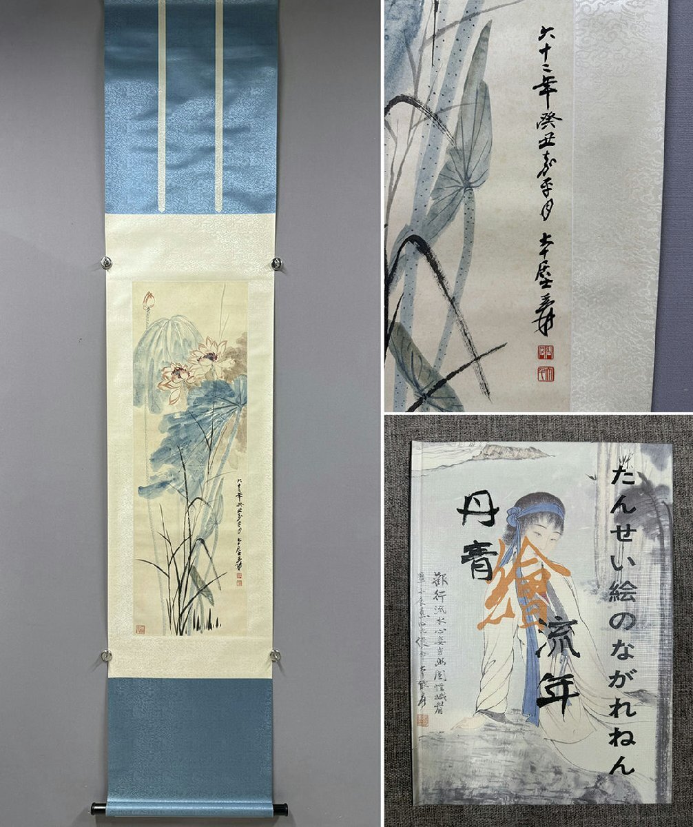 □観心・時代旧蔵□C4335中国古書道◇張大千 荷 掛け軸 書画立軸 □観心・時代旧蔵□C4335中国古書道◇張大千 荷 掛け軸 書画立軸