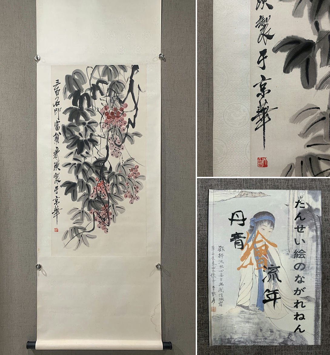 □観心・時代旧蔵□C4337中国古書道◇斉白石 花卉 掛け軸 書画 □観心・時代旧蔵□C4337中国古書道◇斉白石 花卉 掛け軸 書画