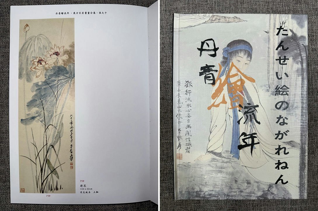 □観心・時代旧蔵□C4335中国古書道◇張大千 荷 掛け軸 書画立軸 □観心・時代旧蔵□C4335中国古書道◇張大千 荷 掛け軸 書画立軸