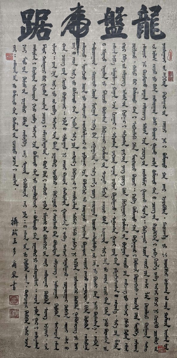 □観心・時代旧蔵□C4123中国古書道◇多爾袞 滿文書法 紙本 □観心・時代旧蔵□C4123中国古書道◇多爾袞 滿文書法 紙本