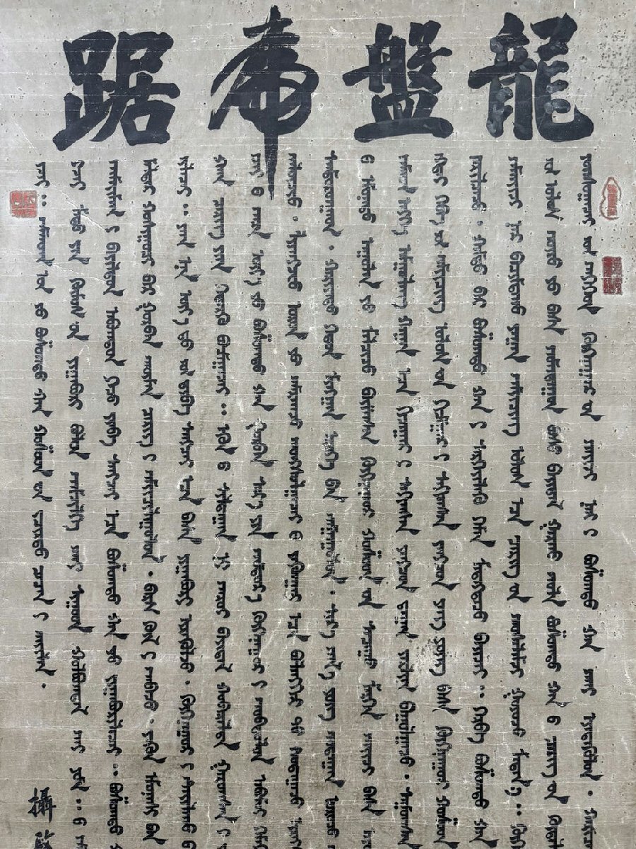 □観心・時代旧蔵□C4123中国古書道◇多爾袞 滿文書法 紙本 □観心・時代旧蔵□C4123中国古書道◇多爾袞 滿文書法 紙本