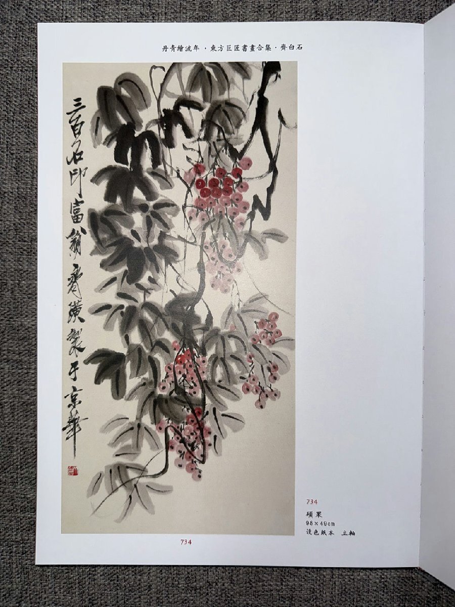 □観心・時代旧蔵□C4337中国古書道◇斉白石 花卉 掛け軸 書画 □観心・時代旧蔵□C4337中国古書道◇斉白石 花卉 掛け軸 書画