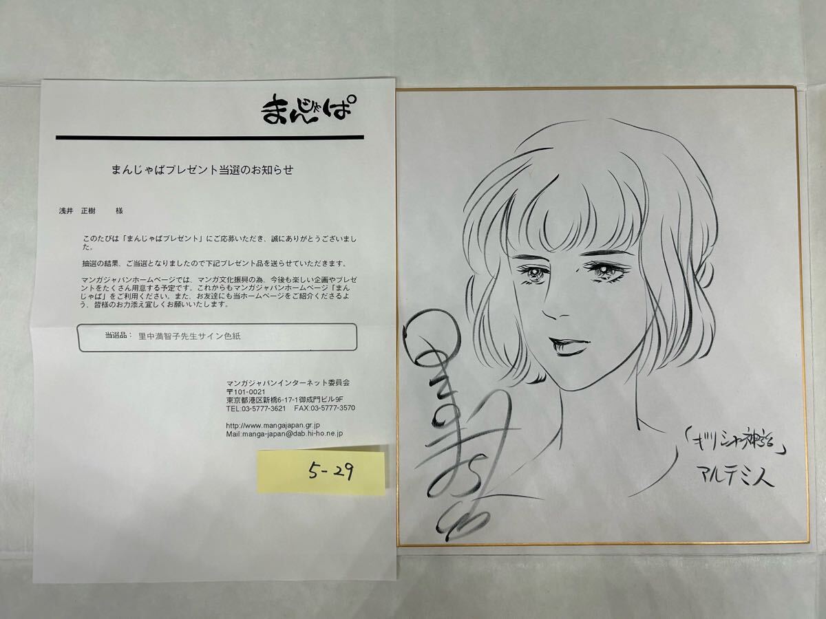 5-29 里中満智子 コレクター様お預かり品 直筆サイン イラスト 5-29 里中満智子 コレクター様お預かり品 直筆サイン イラスト