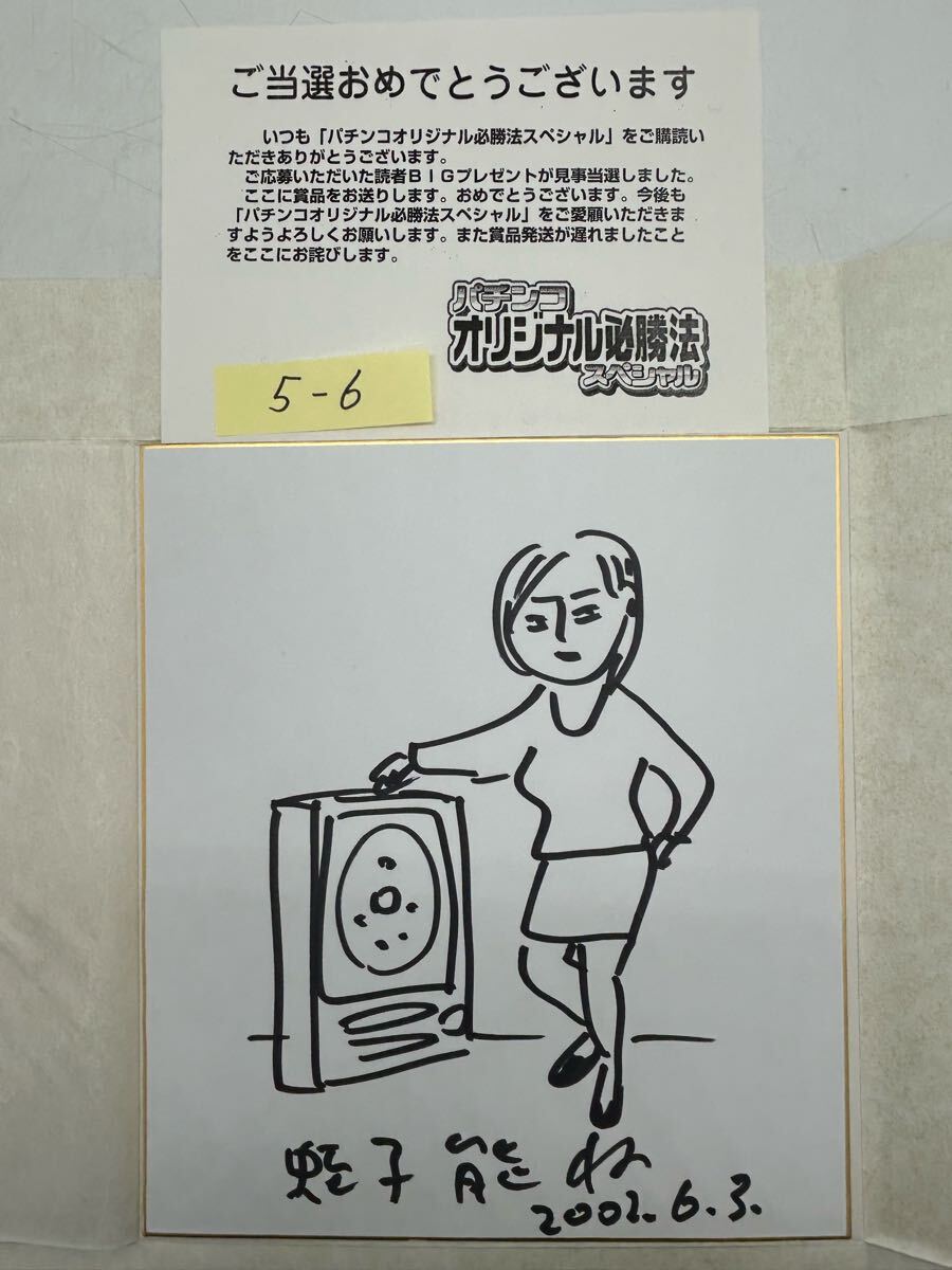 5-6 蛭子能収 コレクター様お預かり品 直筆サイン イラスト 色紙 5-6 蛭子能収 コレクター様お預かり品 直筆サイン イラスト 色紙