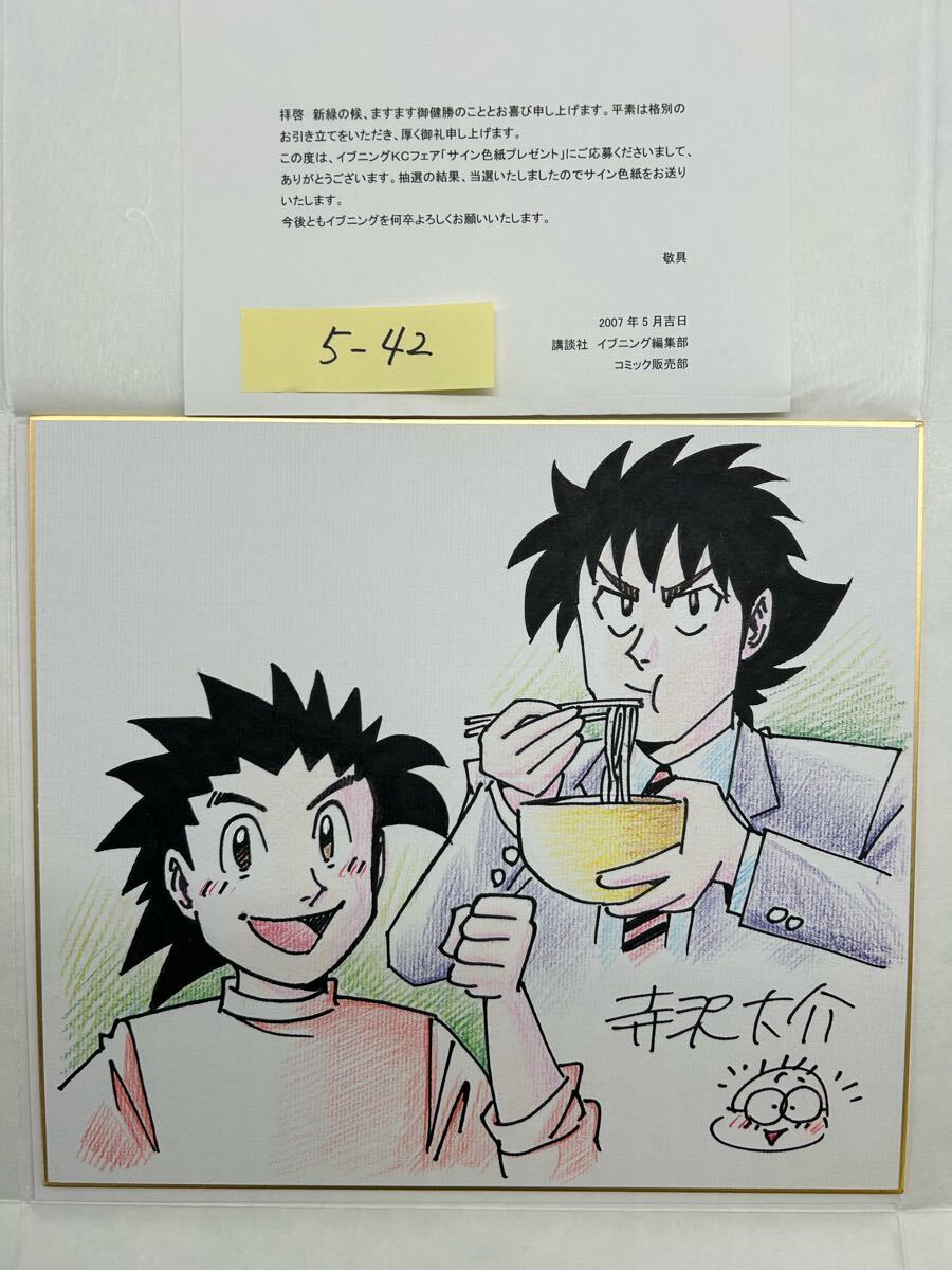 5-42 寺沢大介 ミスター味っ子 コレクター様お預かり品 直筆 5-42 寺沢大介 ミスター味っ子 コレクター様お預かり品 直筆