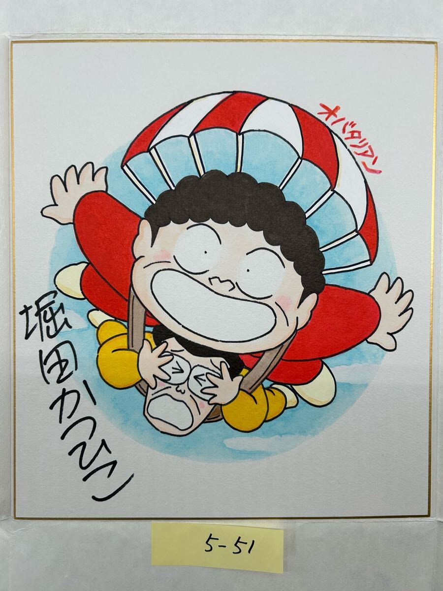 5-51 オバタリアン 堀田かつひこ コレクター様お預かり品 直筆 5-51 オバタリアン 堀田かつひこ コレクター様お預かり品 直筆