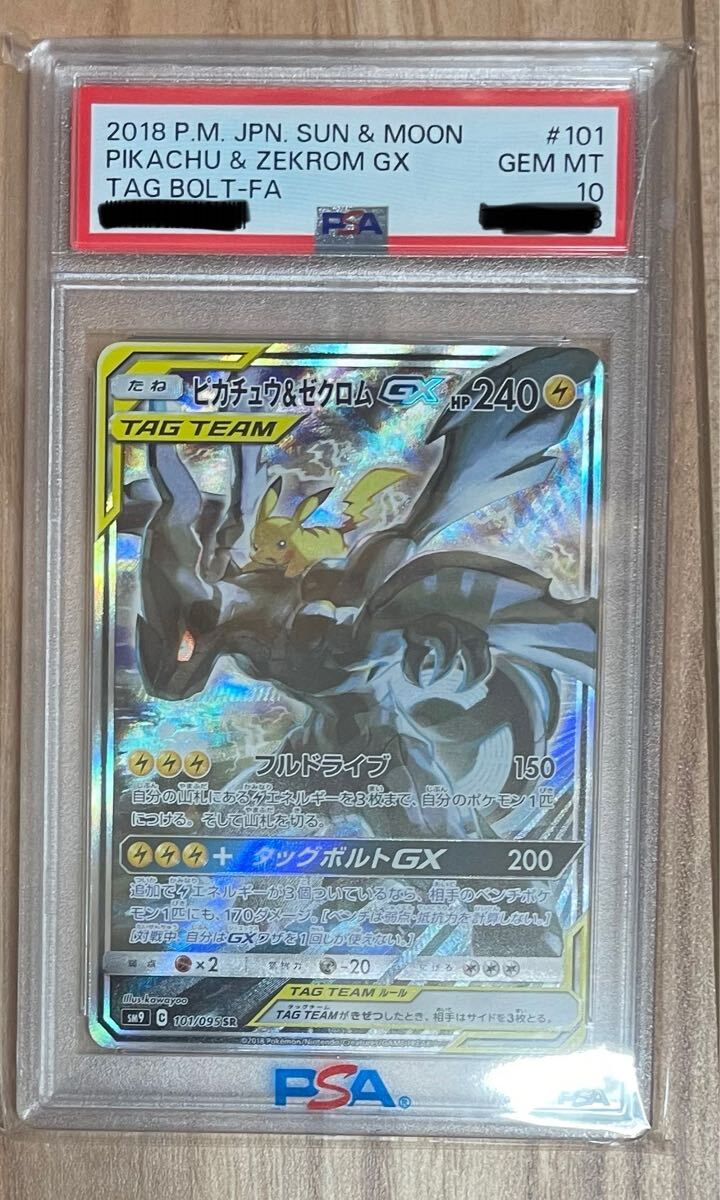 ピカチュウ&ゼクロムGX SR SA PSA10(シングルカード)|売買され ピカチュウ&ゼクロムGX SR SA PSA10(シングルカード)|売買され