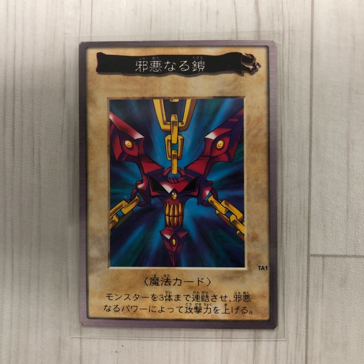 バンダイ版 遊戯王 カード TA1 邪悪なる鎖(遊戯王(バンダイ バンダイ版 遊戯王 カード TA1 邪悪なる鎖(遊戯王(バンダイ