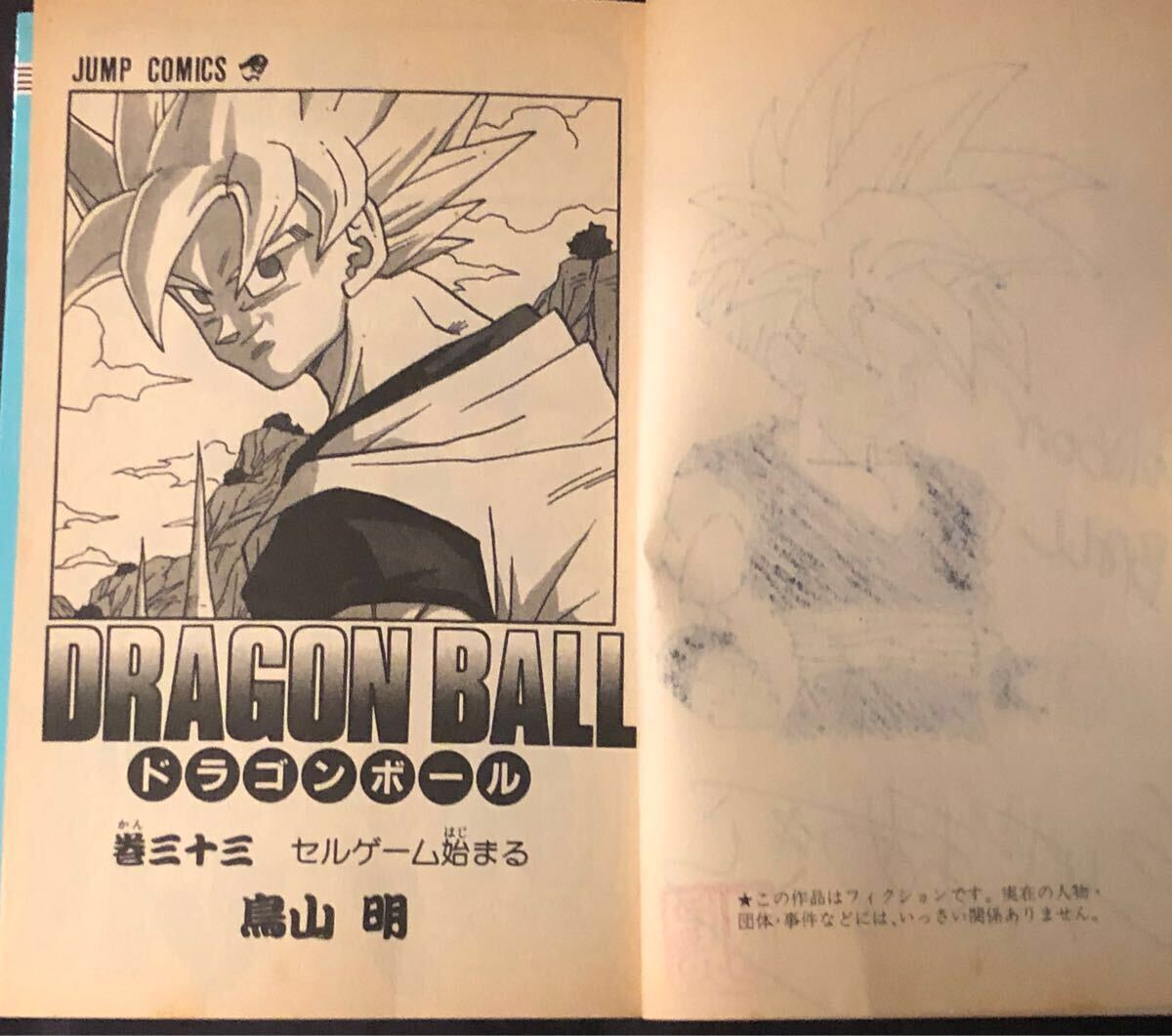 鳥山明 ドラゴンボール サイン本 コミック 巻三十三 初版 サイン 鳥山明 ドラゴンボール サイン本 コミック 巻三十三 初版 サイン