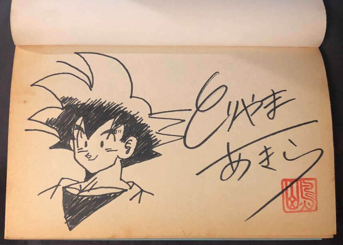 鳥山明 ドラゴンボール サイン本 コミック 巻十七 初版 サイン 鳥山明 ドラゴンボール サイン本 コミック 巻十七 初版 サイン
