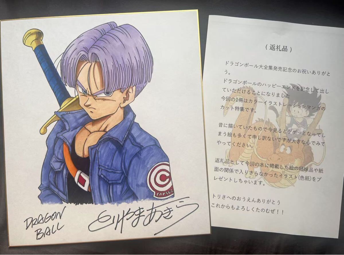 ドラゴンボール 鳥山明 トランクス サイン色紙 サイン入り 色紙 ドラゴンボール 鳥山明 トランクス サイン色紙 サイン入り 色紙
