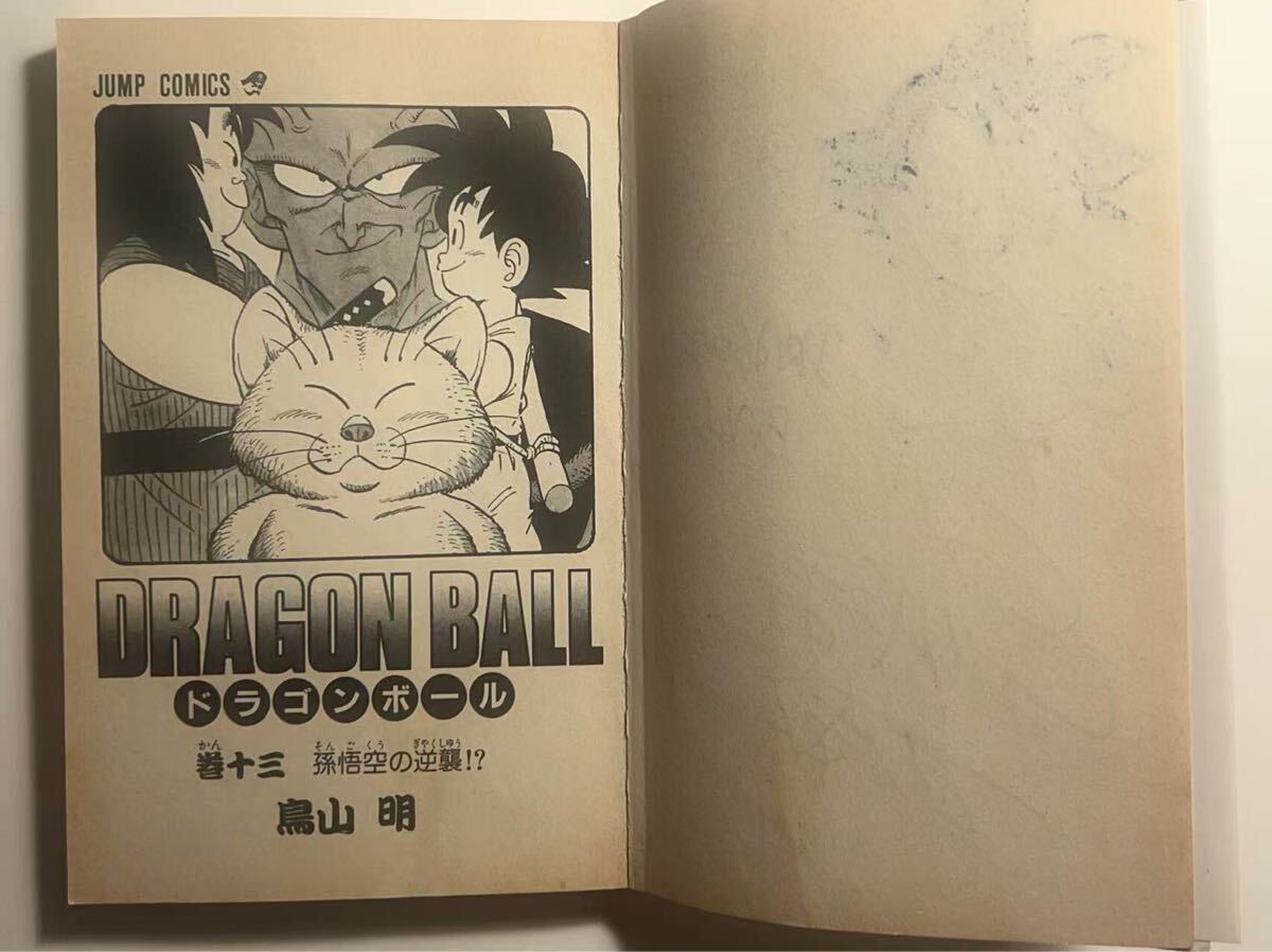 鳥山明 ドラゴンボール サイン本 コミック 巻十三 初版 サイン 鳥山明 ドラゴンボール サイン本 コミック 巻十三 初版 サイン