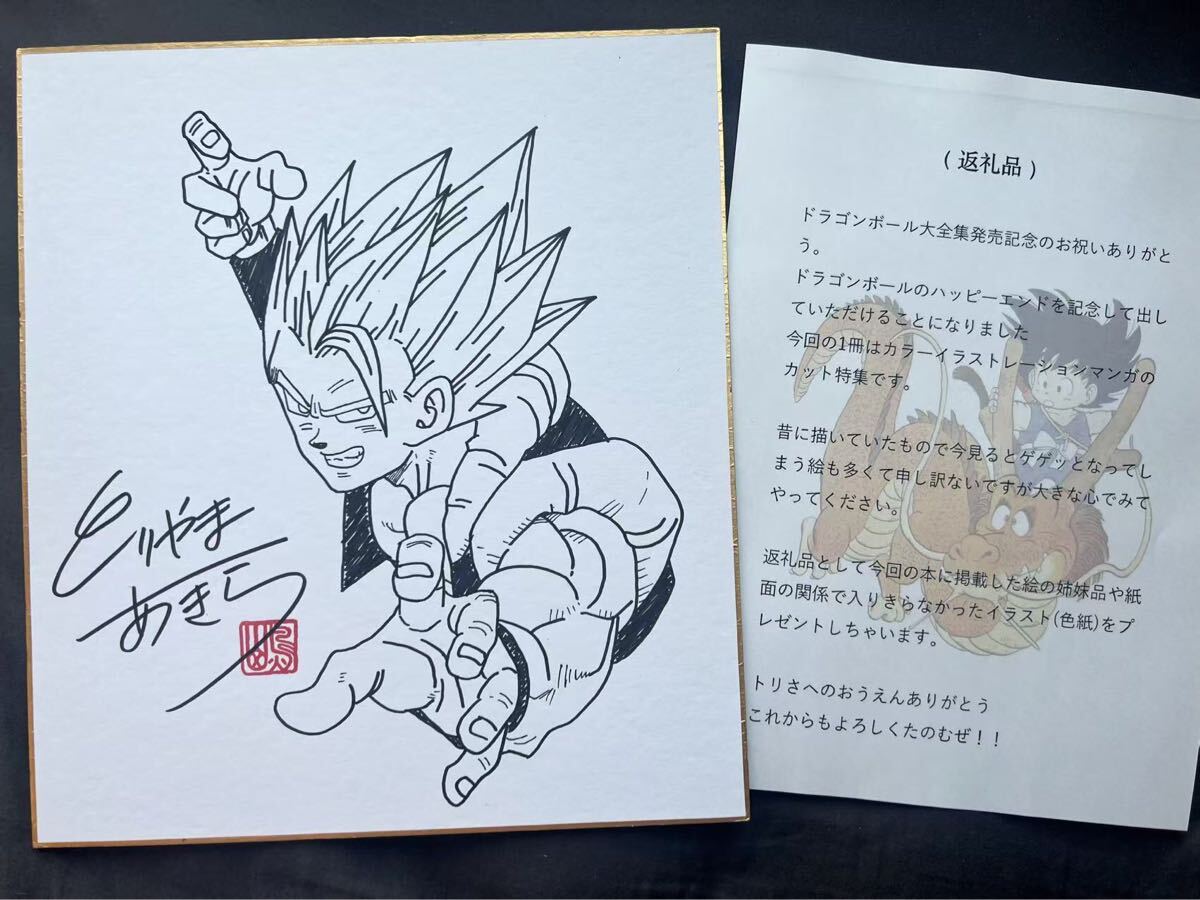 ドラゴンボール 鳥山明 ゴジータ 孫悟空 ベジータ 合体 サイン ドラゴンボール 鳥山明 ゴジータ 孫悟空 ベジータ 合体 サイン