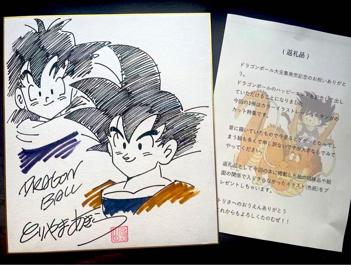 ドラゴンボール 鳥山明 孫悟空 孫悟飯 親子 サイン色紙 サイン ドラゴンボール 鳥山明 孫悟空 孫悟飯 親子 サイン色紙 サイン