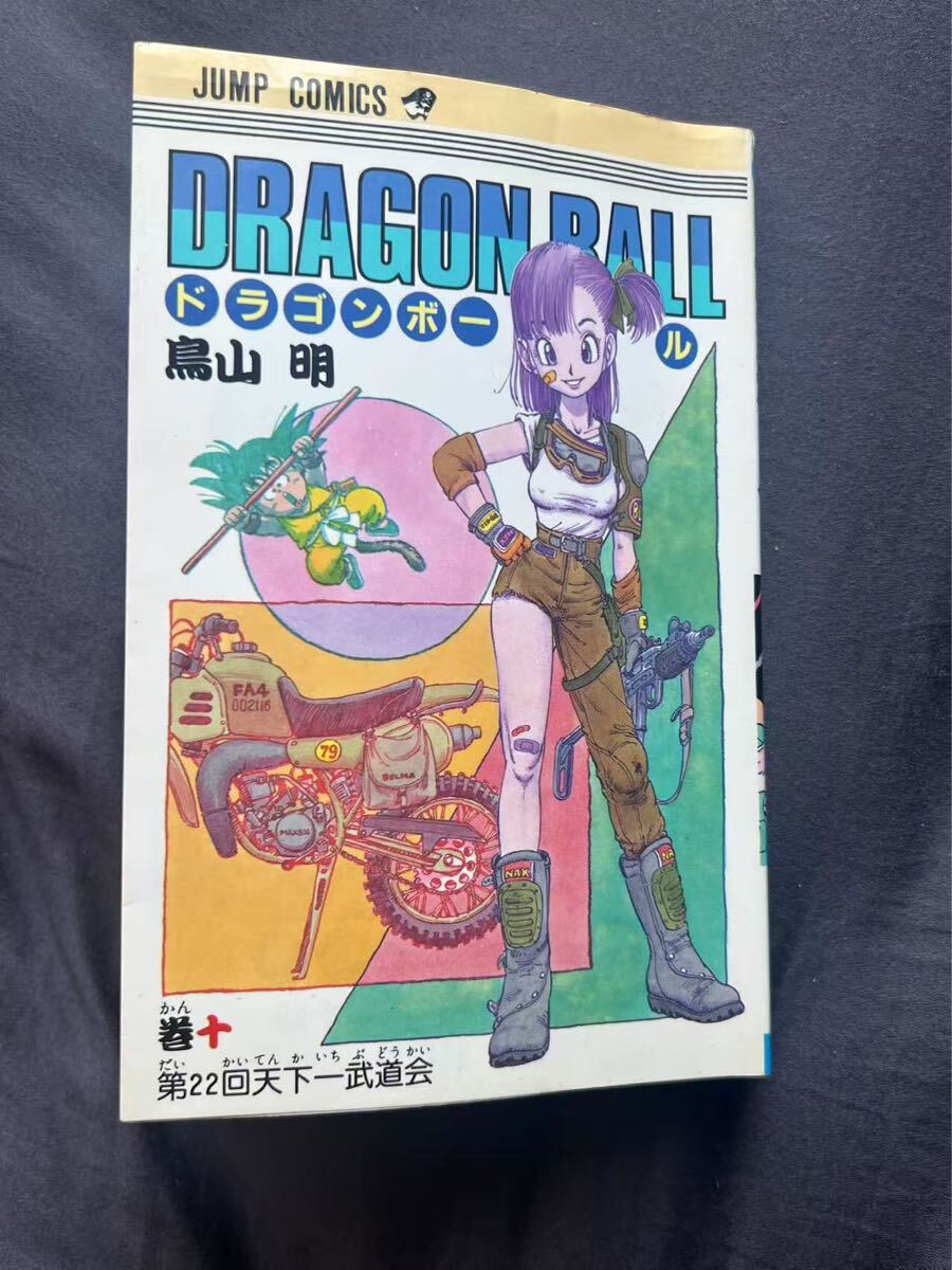 鳥山明 ドラゴンボール サイン本 コミック 巻十 初版 サイン入り