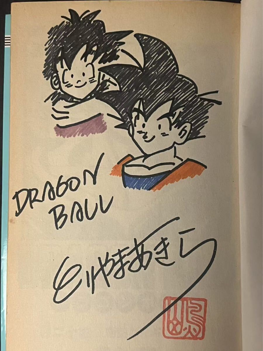 鳥山明 ドラゴンボール サイン本 コミック 巻二十四 初版 サイン 鳥山明 ドラゴンボール サイン本 コミック 巻二十四 初版 サイン
