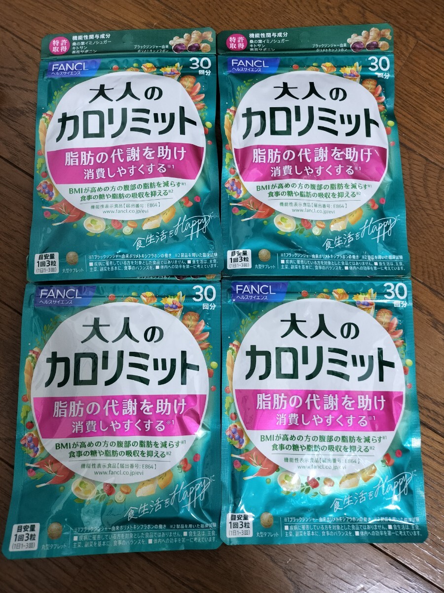 送料無料　FANCL ファンケル 大人のカロリミット　30回分　4袋　サプリメント