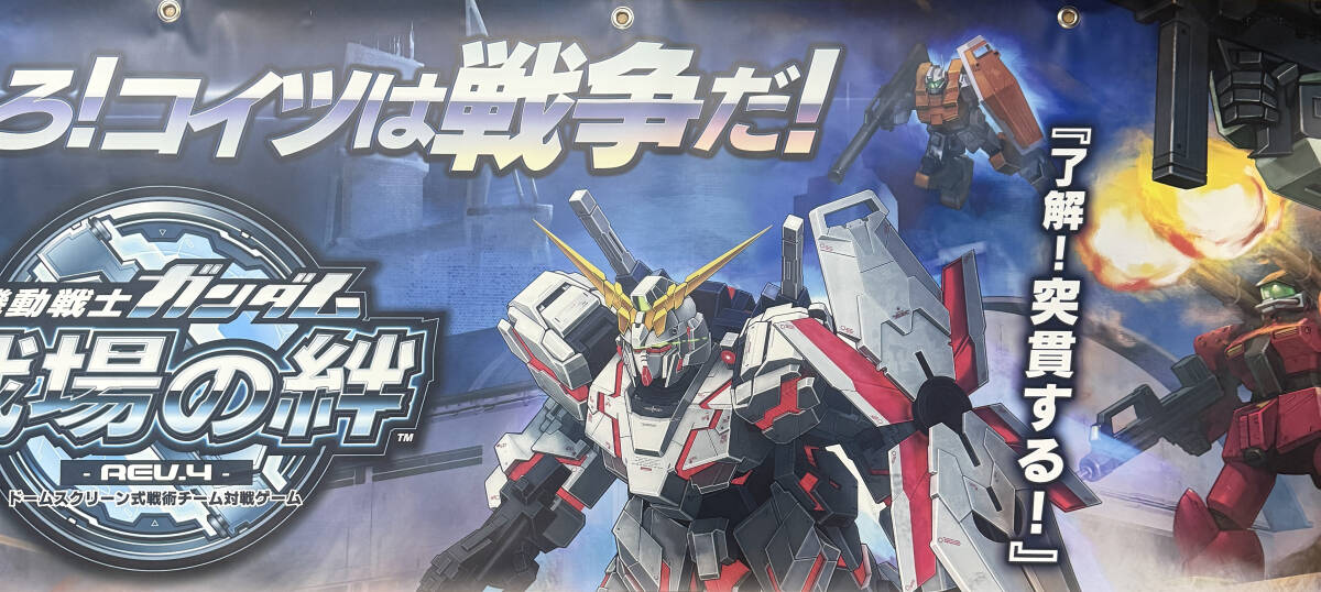 非売品 機動戦士ガンダム 戦場の絆 Rev4 アーケード 巨大バナー 非売品 機動戦士ガンダム 戦場の絆 Rev4 アーケード 巨大バナー