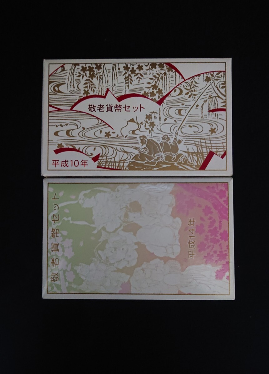 敬老貨幣セット】・平成10年敬老貨幣セット ・平成14年敬老貨幣 敬老貨幣セット】・平成10年敬老貨幣セット ・平成14年敬老貨幣
