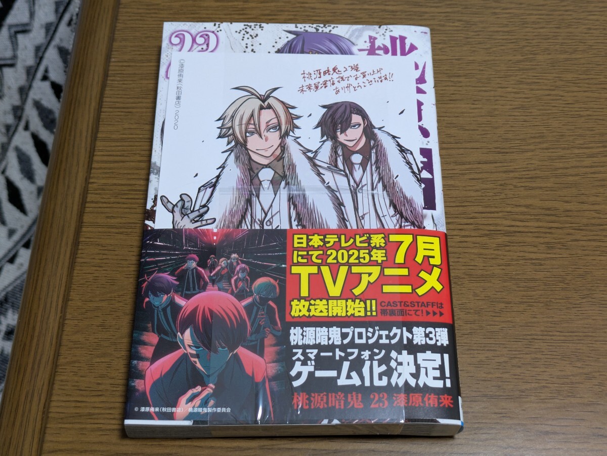 桃源暗鬼 第23巻 特装版 | 桃源暗鬼 | 秋田書店オンラインショップ
