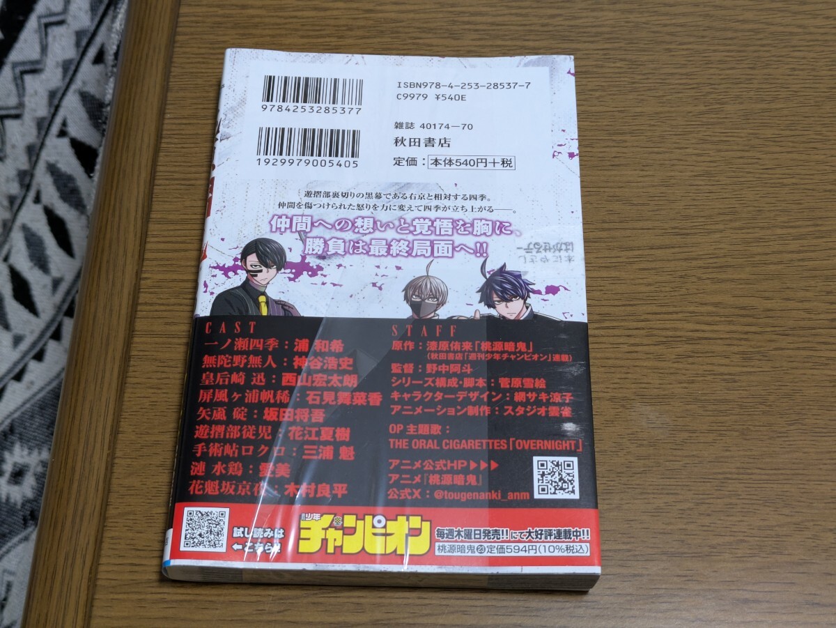 新品未開封 桃源暗鬼 23巻 イラストカード付き 未来屋書店 購入