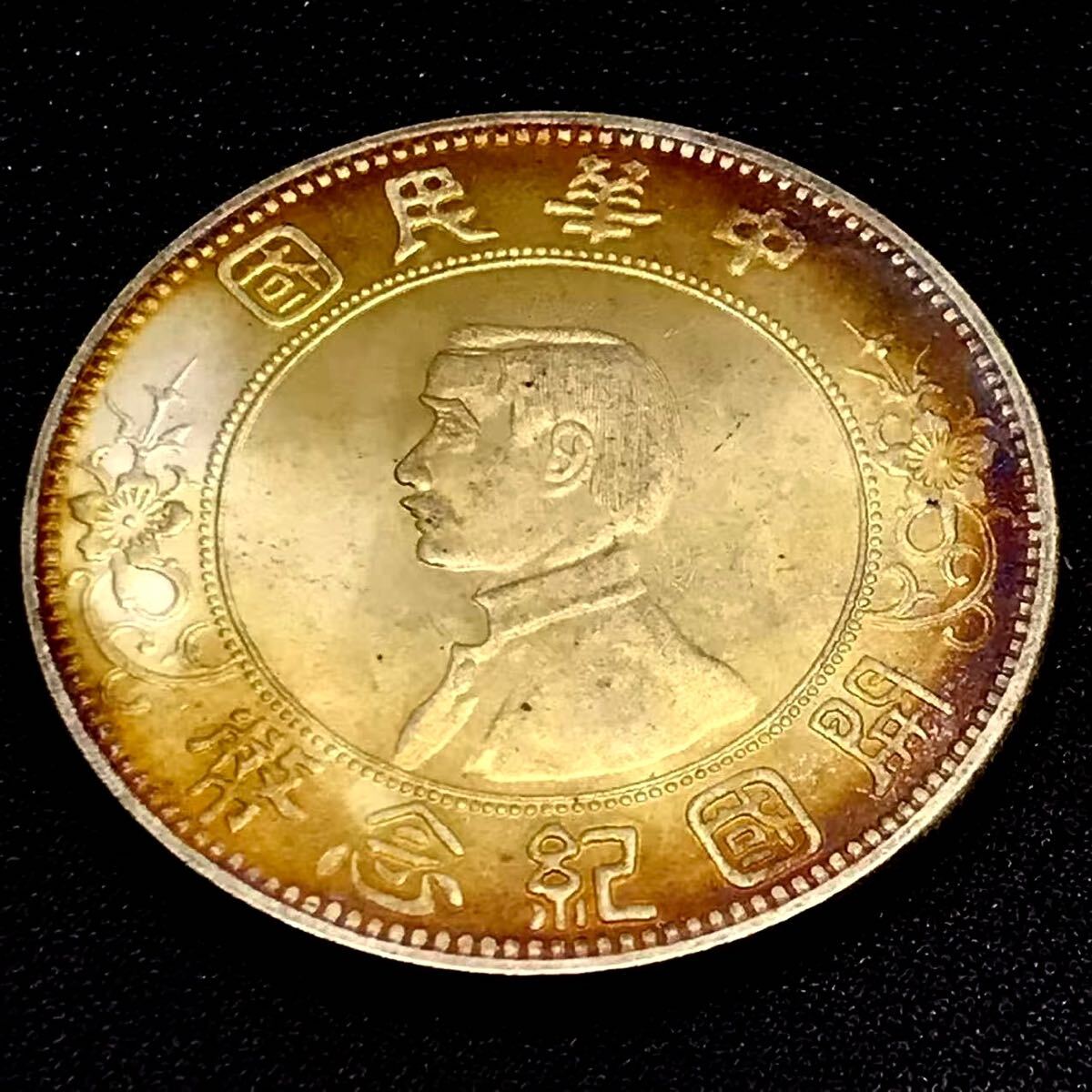 銀貨 中国古銭 中華民国 清末期 開邦記念幣 孫文像 壹圓 大型 銀貨 中国古銭 中華民国 清末期 開邦記念幣 孫文像 壹圓 大型