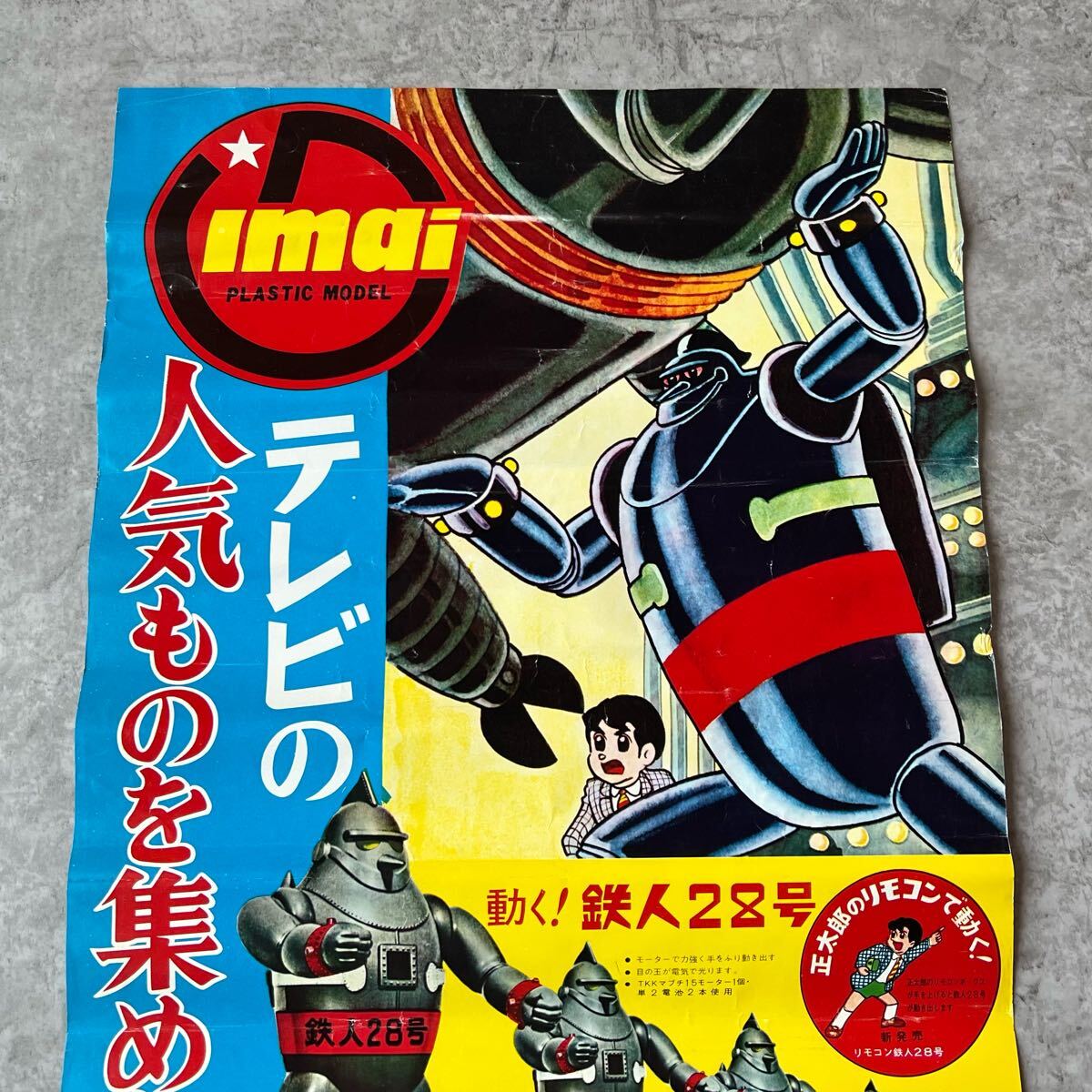 当時物 今井科学 イマイ imai プラモデル ポスター 店頭用 当時物 今井科学 イマイ imai プラモデル ポスター 店頭用
