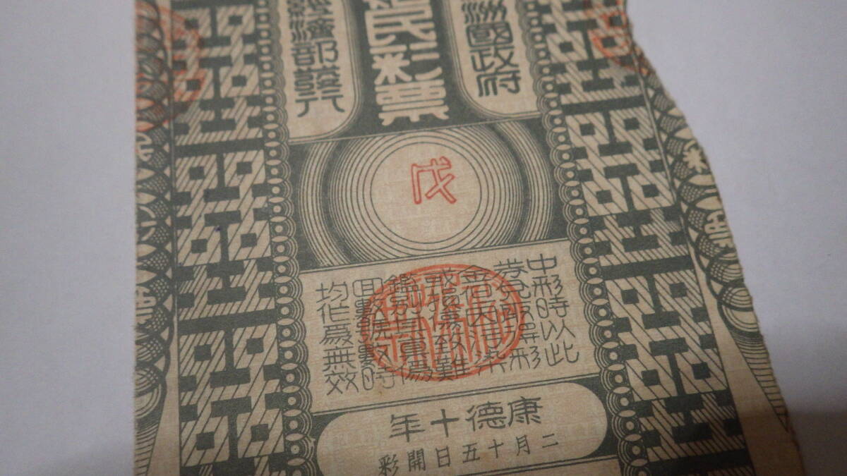満州国 裕民彩票 康徳10年発行 第47回 満洲國 中国古紙幣 満州国 裕民彩票 康徳10年発行 第47回 満洲國 中国古紙幣