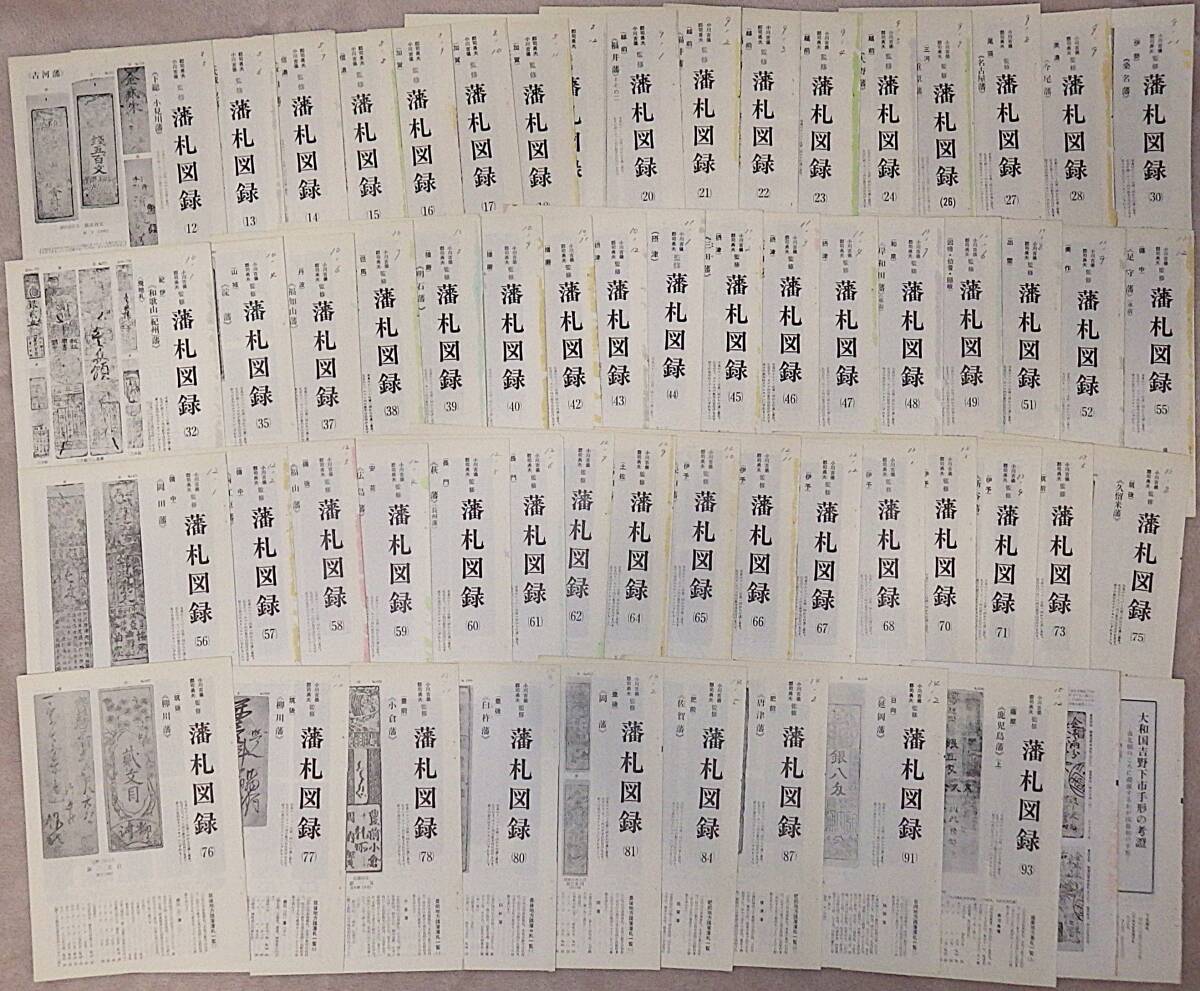 ボナンザ切抜き記事【藩札図録】大量 古銭 古紙幣 貨幣収集(日本 ボナンザ切抜き記事【藩札図録】大量 古銭 古紙幣 貨幣収集(日本