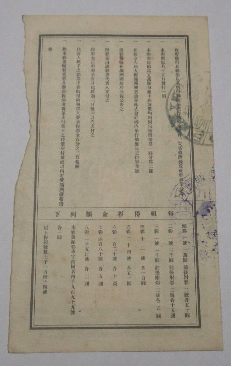 満州国 裕民彩票 康徳10年発行 第47回 満洲國 中国古紙幣 満州国 裕民彩票 康徳10年発行 第47回 満洲國 中国古紙幣