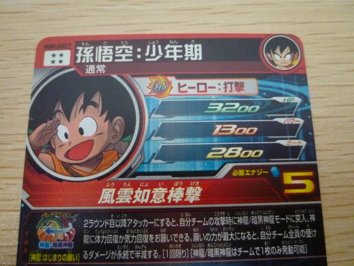 ☆保管品/ドラゴンボールヒーローズ/孫悟空 少年期/UGM5-ASEC ☆保管品/ドラゴンボールヒーローズ/孫悟空 少年期/UGM5-ASEC