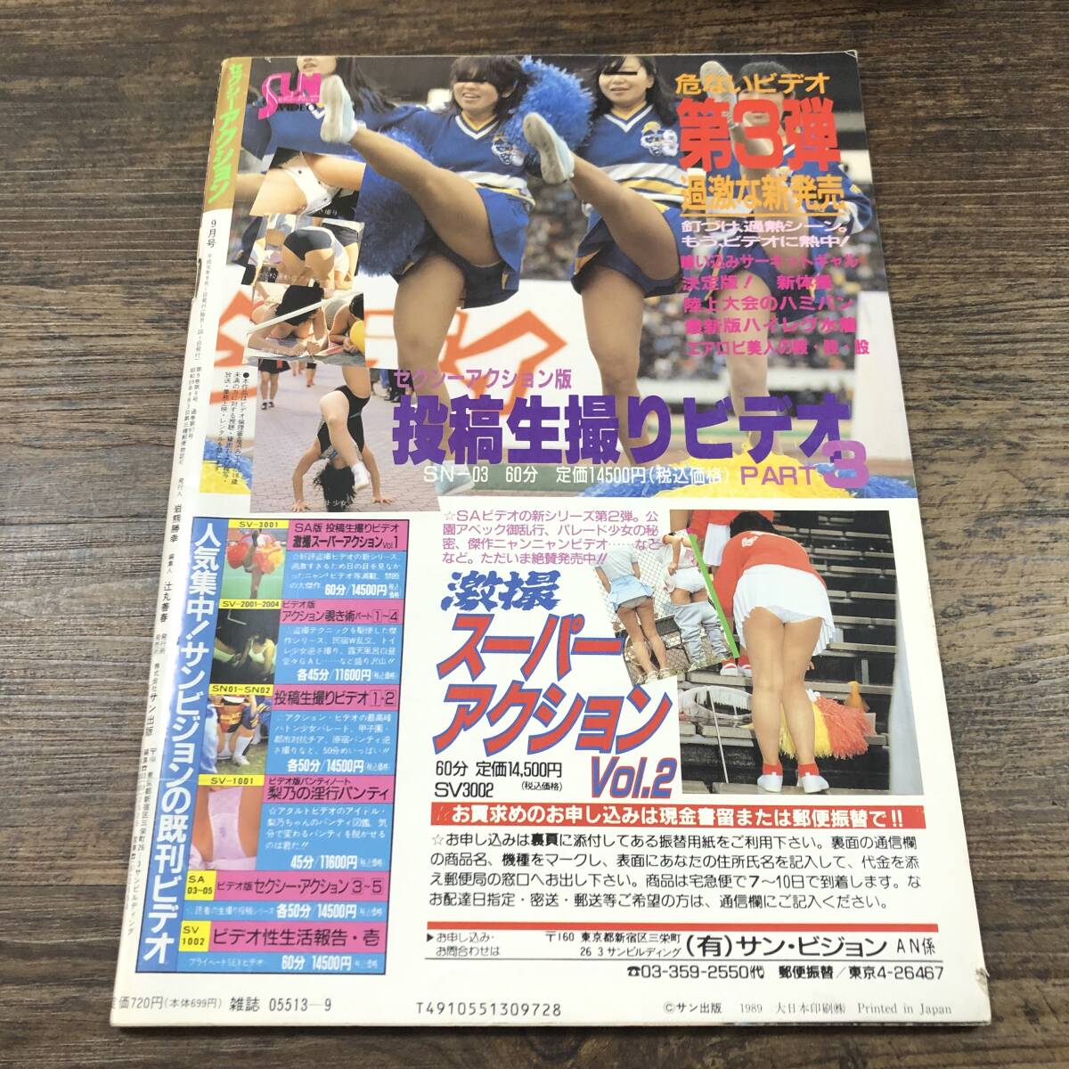 J-6943□セクシーアクション 1989年9月号□サン出版□芸能誌 J-6943□セクシーアクション 1989年9月号□サン出版□芸能誌