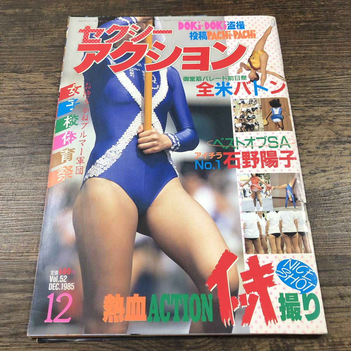 J-6945□セクシーアクション 1985年12月号□サン出版□芸能誌 J-6945□セクシーアクション 1985年12月号□サン出版□芸能誌