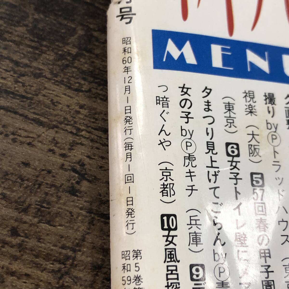 J-6945□セクシーアクション 1985年12月号□サン出版□芸能誌 J-6945□セクシーアクション 1985年12月号□サン出版□芸能誌