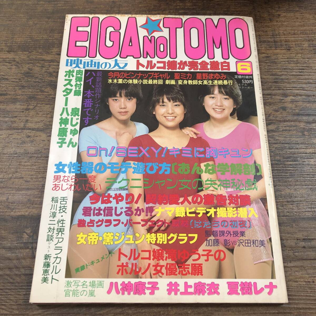 J-7010□EIGANOTOMO 昭和58年6月号(映画の友)□ポスターなし J-7010□EIGANOTOMO 昭和58年6月号(映画の友)□ポスターなし