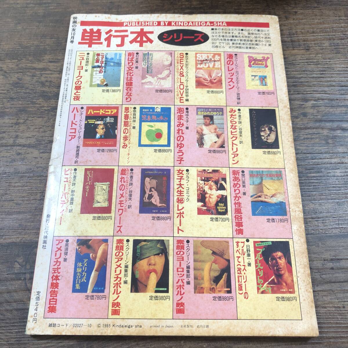 J-7011□EIGANOTOMO 昭和60年10月号(映画の友)□筒見待子 小川 J-7011□EIGANOTOMO 昭和60年10月号(映画の友)□筒見待子 小川
