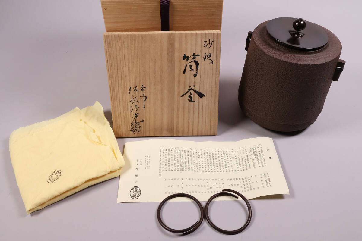 茶道具 釜師・佐藤清光 砂鉄 筒釜 共箱 風炉釜 吊釜 鉄釜【MA526 茶道具 釜師・佐藤清光 砂鉄 筒釜 共箱 風炉釜 吊釜 鉄釜【MA526