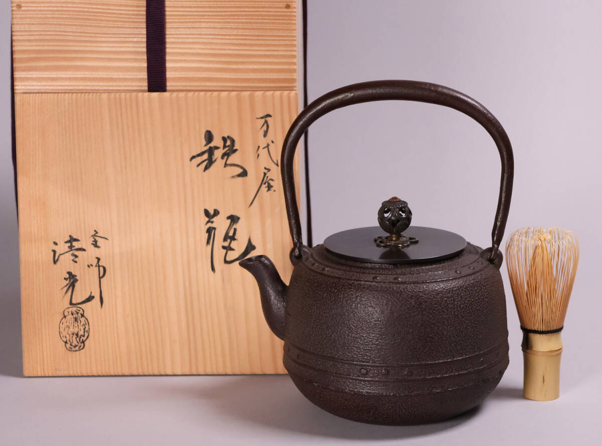 茶道具 釜師・佐藤清光 万代屋形 鉄瓶 共箱 萬代 湯沸 煎茶道具 茶道具 釜師・佐藤清光 万代屋形 鉄瓶 共箱 萬代 湯沸 煎茶道具