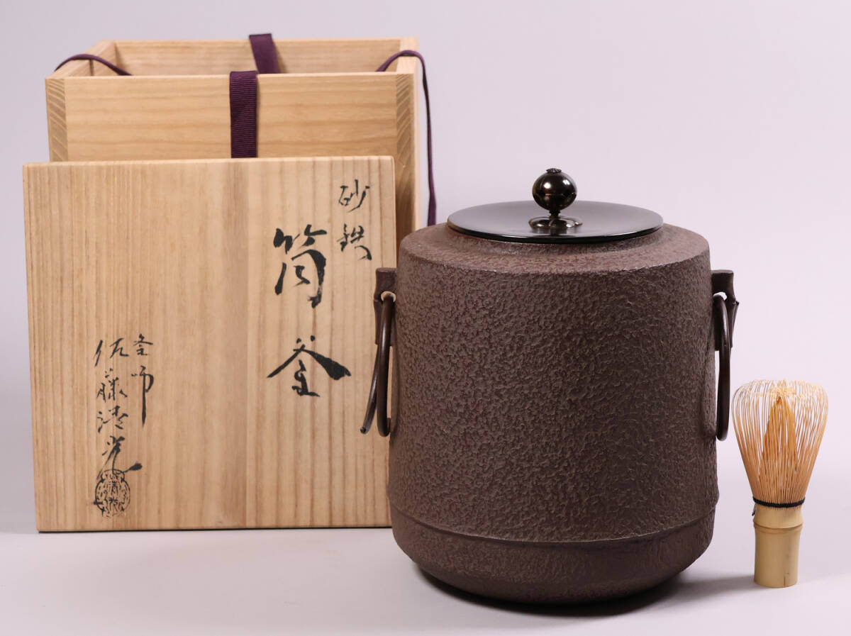 茶道具 釜師・佐藤清光 砂鉄 筒釜 共箱 風炉釜 吊釜 鉄釜【MA526 茶道具 釜師・佐藤清光 砂鉄 筒釜 共箱 風炉釜 吊釜 鉄釜【MA526