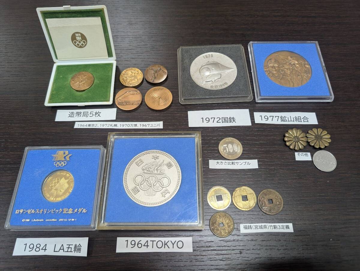 記念メダル各種 オリンピック LA84 東京64 札幌72 万博70 昭和 記念メダル各種 オリンピック LA84 東京64 札幌72 万博70 昭和