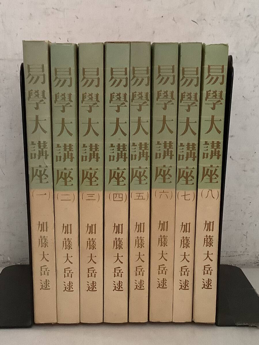 【稀覯本】易学大講座 全8冊セット 加藤大岳 紀元書房 易占い 八卦 易経 運命 Yahoo!オークション - g612 易学大講座 全8巻 加藤大岳 紀元書房
