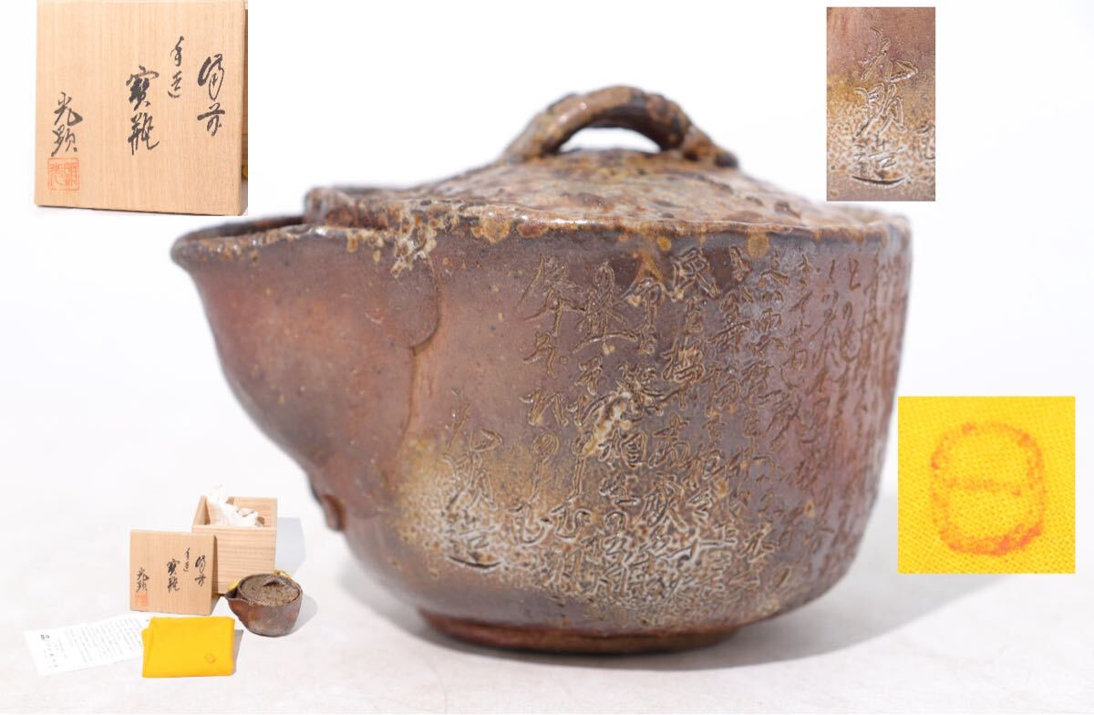 日幡光顕 ( 光顕人 ) 作 備前 高砂 彫 宝瓶 共箱 栞 / 備前焼 日幡光顕 ( 光顕人 ) 作 備前 高砂 彫 宝瓶 共箱 栞 / 備前焼