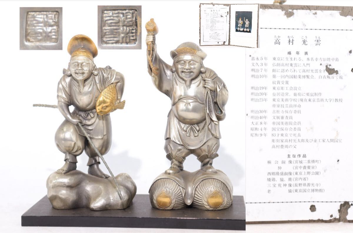 高村光雲 原型 恵比寿 ・ 大黒天 像 置物 証明書 付 / 彫刻家 高村光雲 原型 恵比寿 ・ 大黒天 像 置物 証明書 付 / 彫刻家